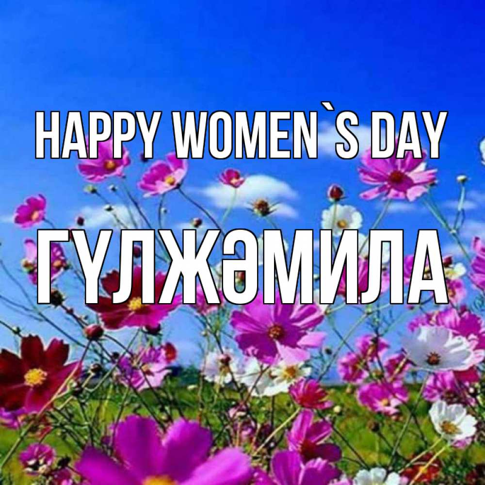 Greetings card с именем, ГҮЛЖӘМИЛА happy women`s day цветы Greetings with text for free download 